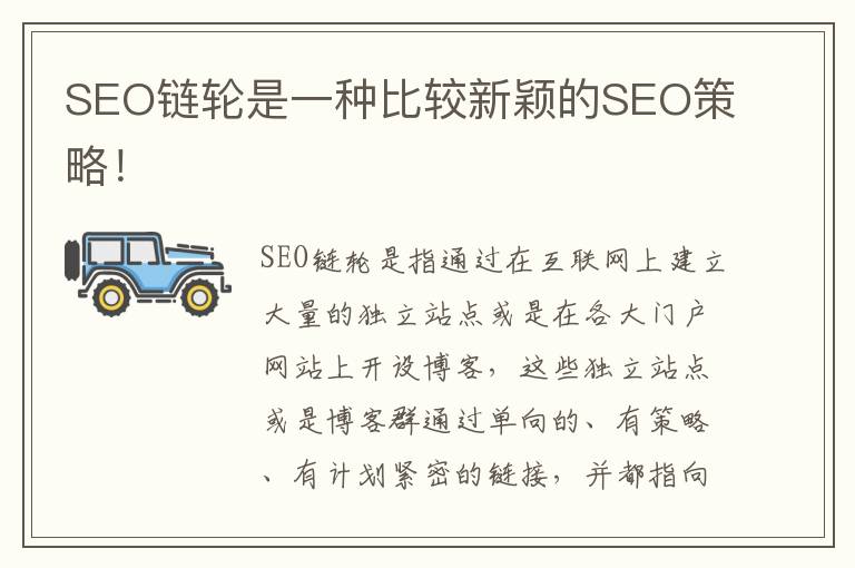 SEO链轮是一种比较新颖的SEO策略！