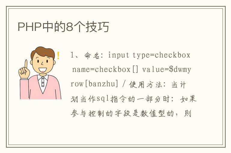 PHP中的8个技巧