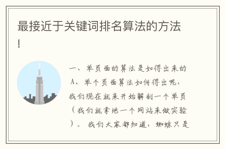 <font color='#FF0000'>最接近于关键词排名算法的方法!</font>