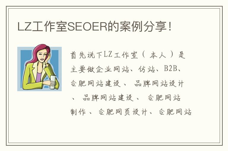 LZ工作室SEOER的案例分享！