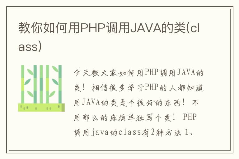 教你如何用PHP调用JAVA的类(class)