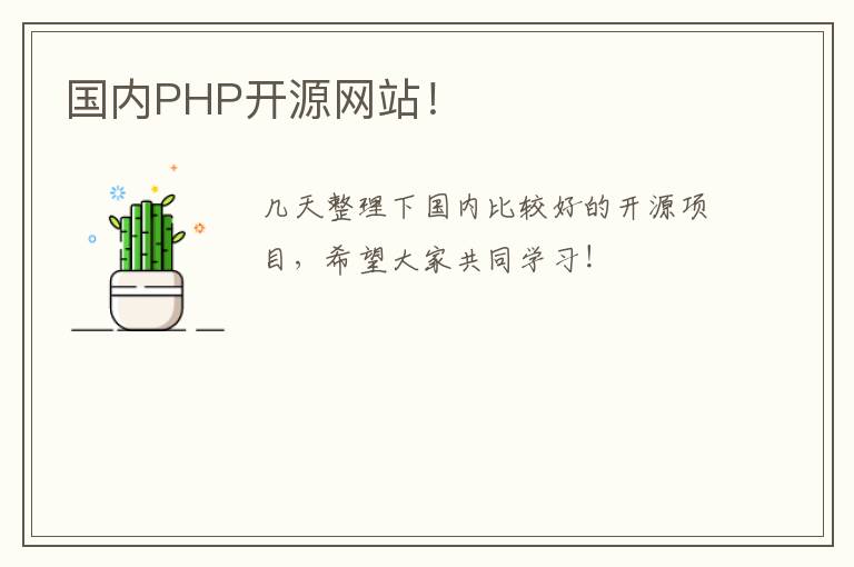 国内PHP开源网站！