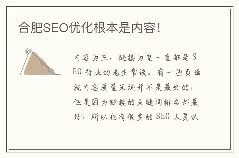 合肥SEO优化根本是内容！