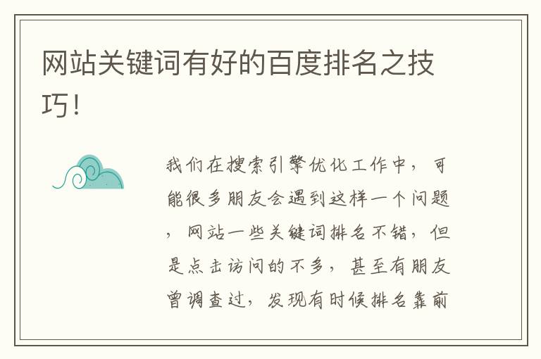 网站关键词有好的百度排名之技巧！