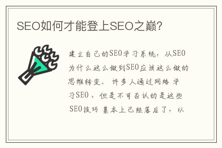 SEO如何才能登上SEO之巅？