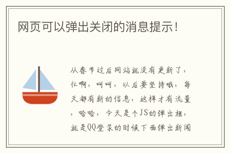 网页可以弹出关闭的消息提示！