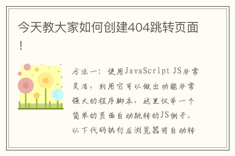 <font color='0000FF'>今天教大家如何创建404跳转页面！</font>