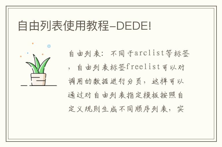 自由列表使用教程-DEDE!