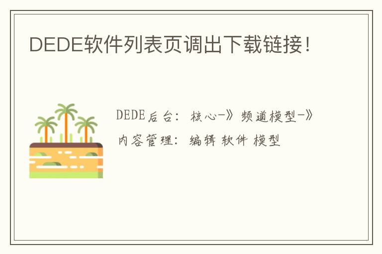 DEDE软件列表页调出下载链接！