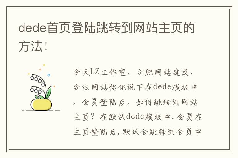 dede首页登陆跳转到网站主页的方法！