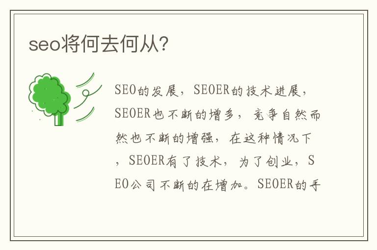 seo将何去何从？