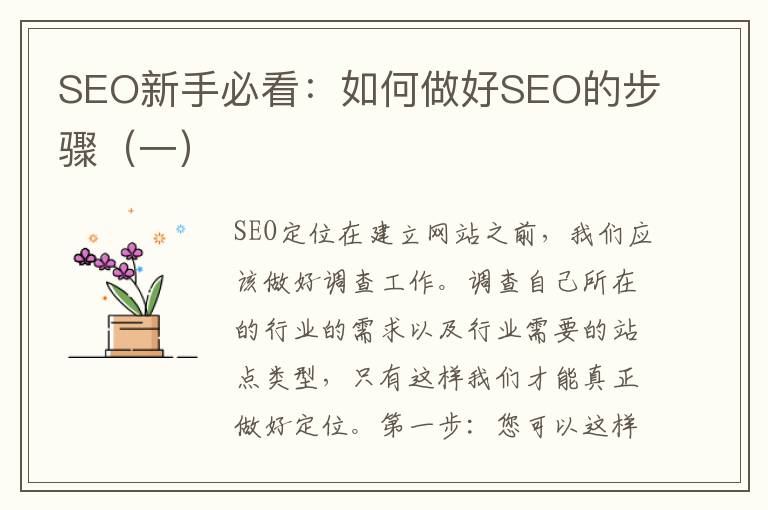 SEO新手必看：如何做好SEO的步骤（一）