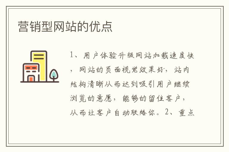 营销型网站的优点