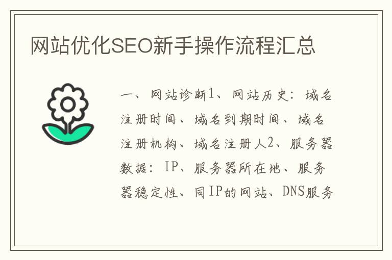 网站优化SEO新手操作流程汇总