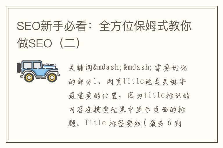 SEO新手必看：全方位保姆式教你做SEO（二）