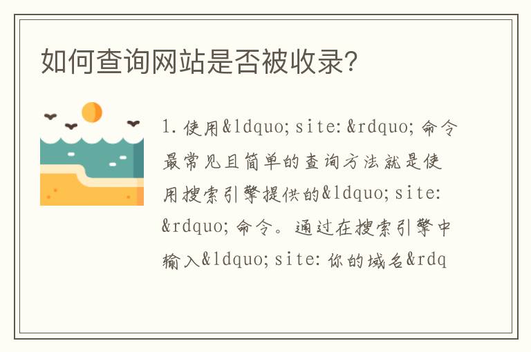 如何查询网站是否被收录？