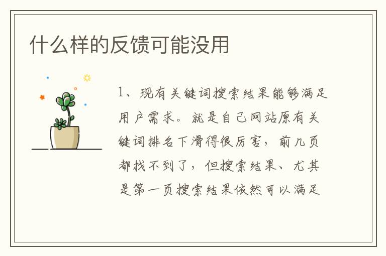 什么样的反馈可能没用