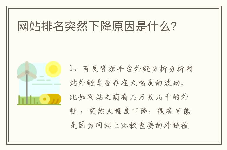 网站排名突然下降原因是什么？