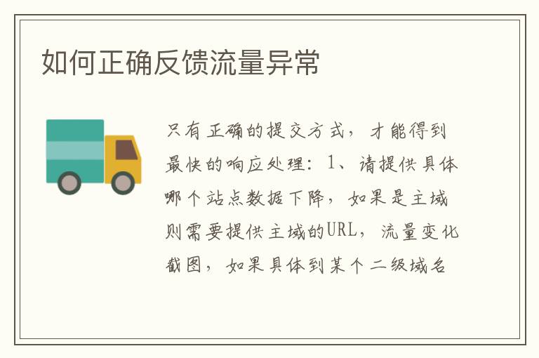 如何正确反馈流量异常