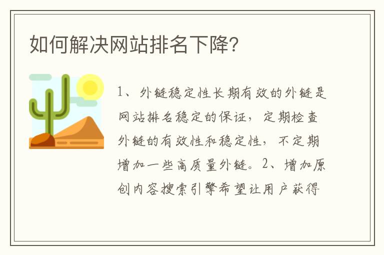 如何解决网站排名下降？