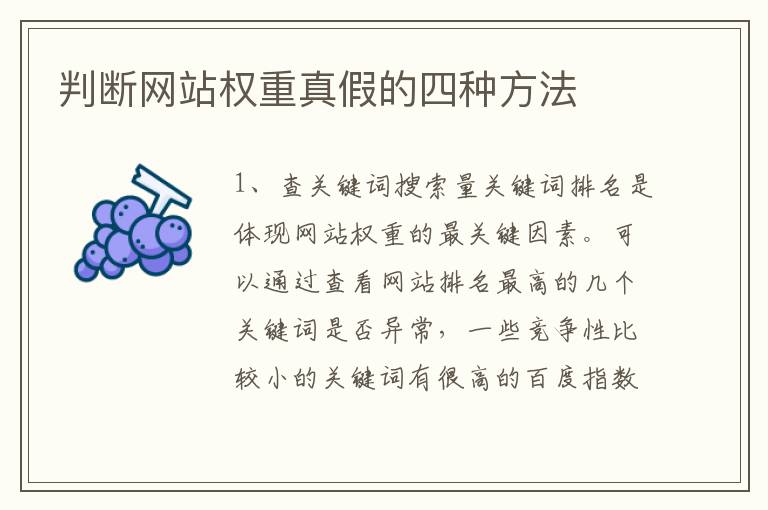判断网站权重真假的四种方法