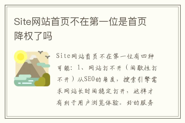 Site网站首页不在第一位是首页降权了吗