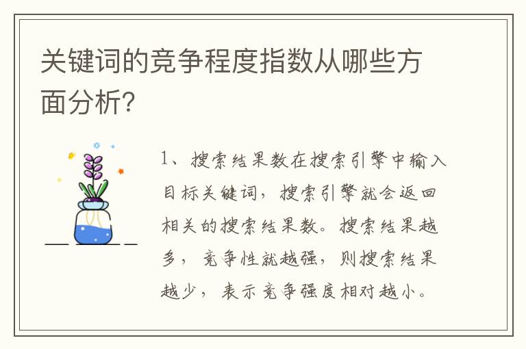 关键词的竞争程度指数从哪些方面分析？