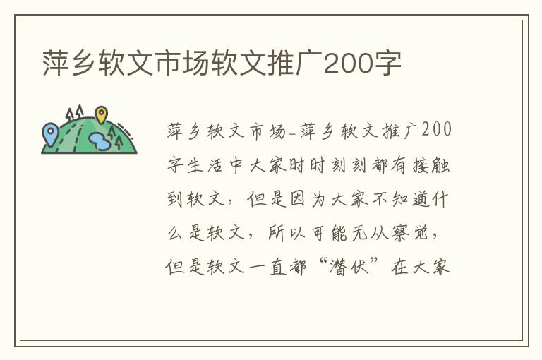 萍乡软文市场软文推广200字