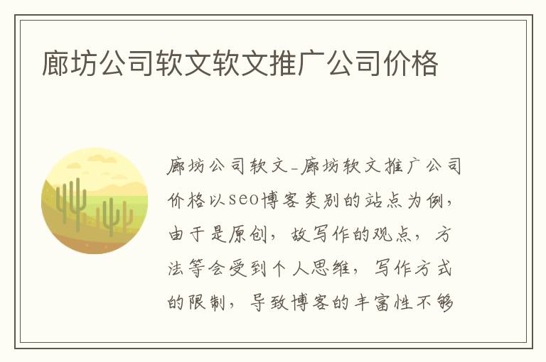 廊坊公司软文软文推广公司价格