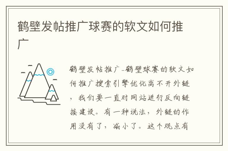 鹤壁发帖推广球赛的软文如何推广