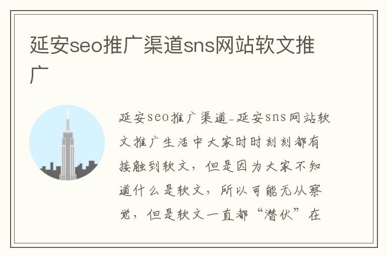 延安seo推广渠道sns网站软文推广