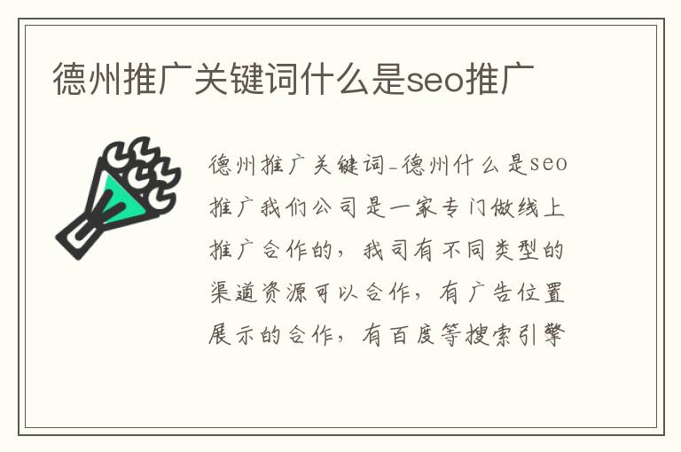 德州推广关键词什么是seo推广