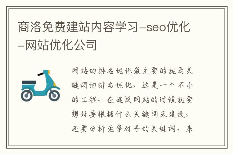 商洛免费建站内容学习-seo优化-网站优化公司