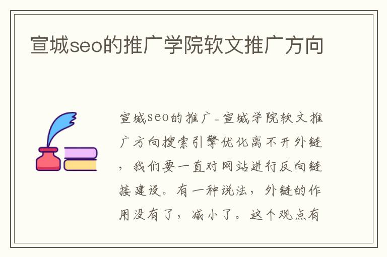 宣城seo的推广学院软文推广方向