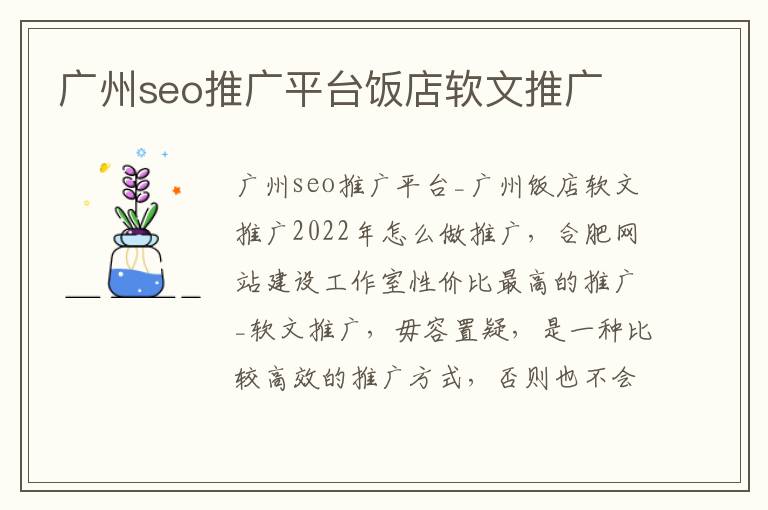 广州seo推广平台饭店软文推广