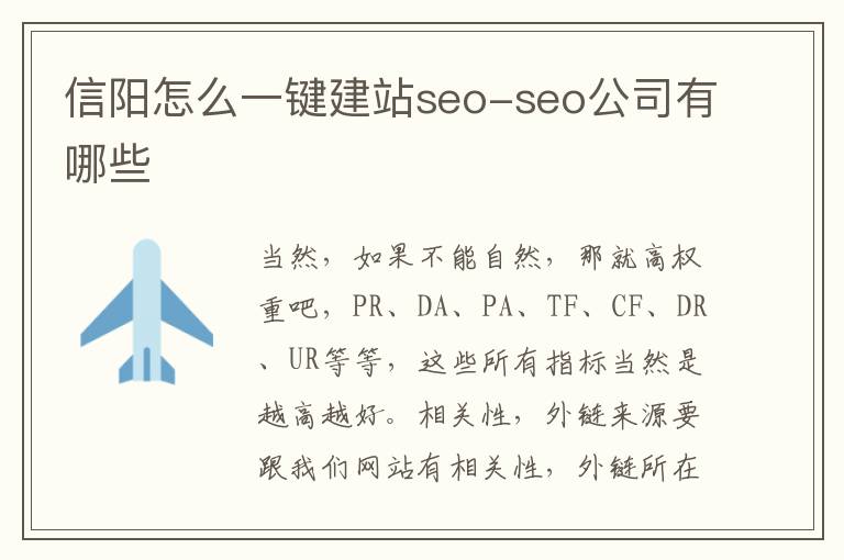 信阳怎么一键建站seo-seo公司有哪些