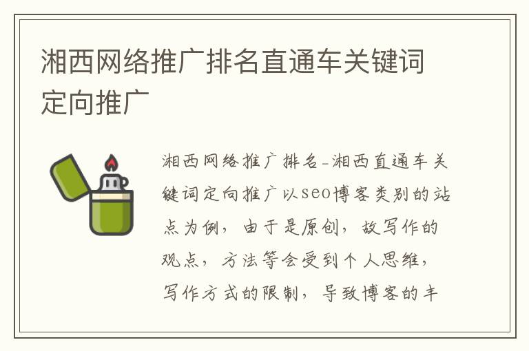 湘西网络推广排名直通车关键词定向推广