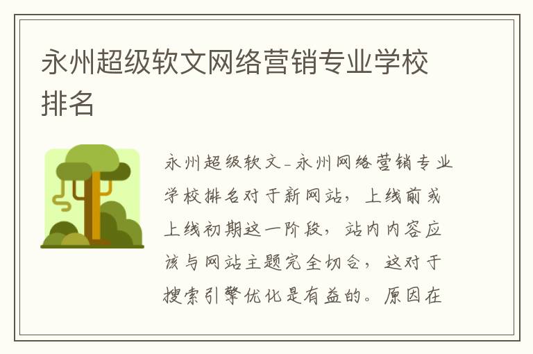 永州超级软文网络营销专业学校排名