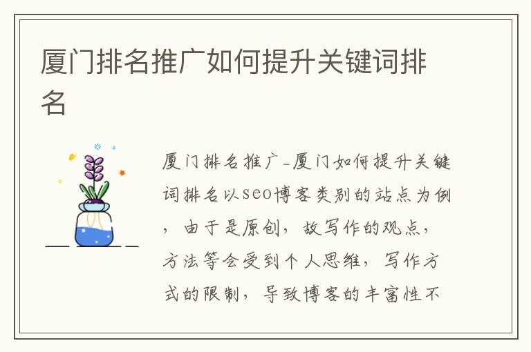 厦门排名推广如何提升关键词排名