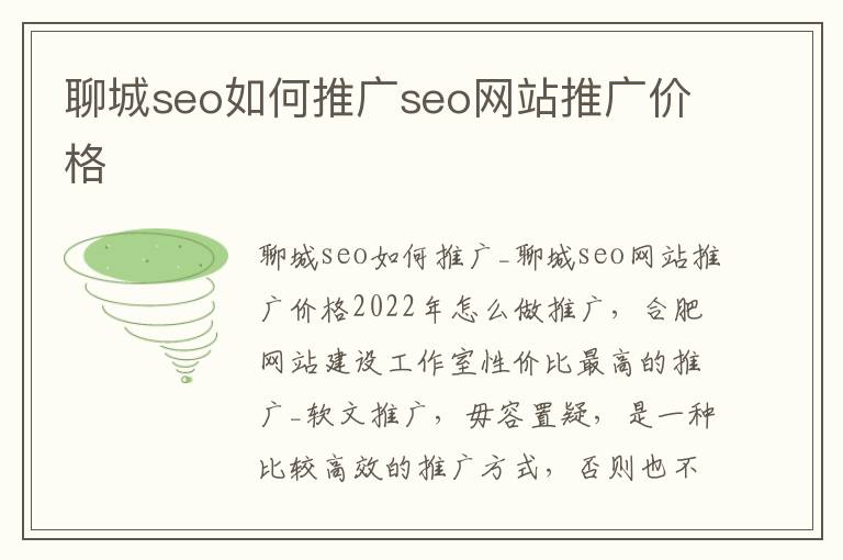 聊城seo如何推广seo网站推广价格