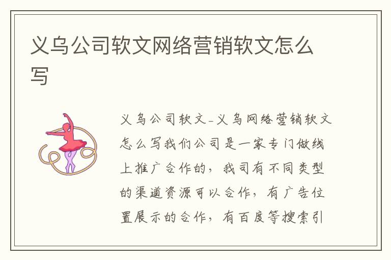 义乌公司软文网络营销软文怎么写