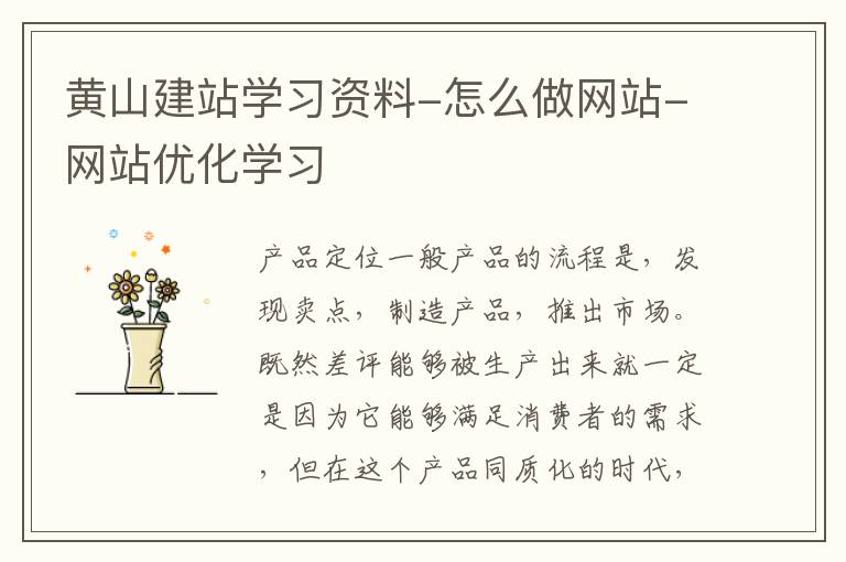 黄山建站学习资料-怎么做网站-网站优化学习