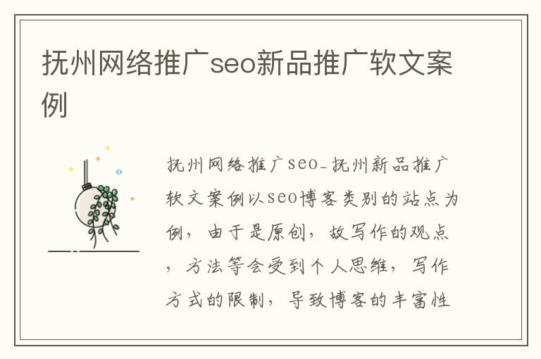 抚州网络推广seo新品推广软文案例