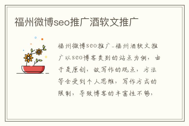 福州微博seo推广酒软文推广