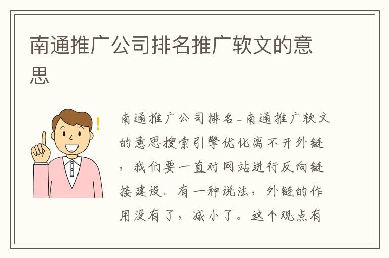 南通推广公司排名推广软文的意思