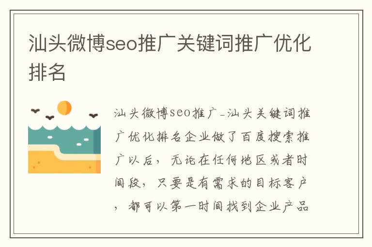 汕头微博seo推广关键词推广优化排名