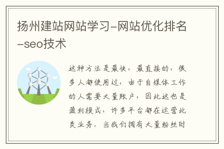 扬州建站网站学习-网站优化排名-seo技术