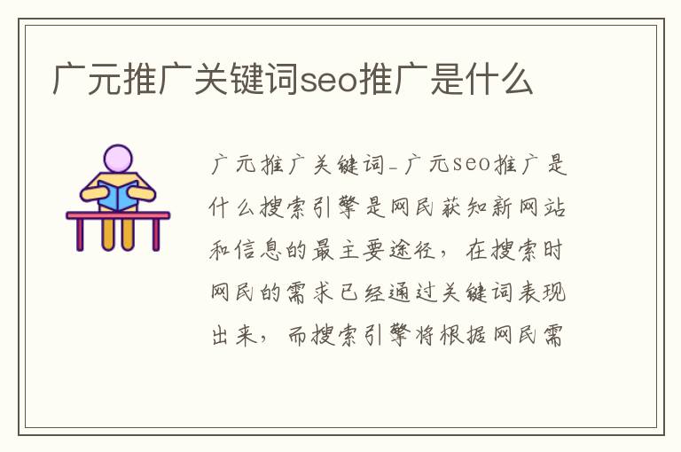 广元推广关键词seo推广是什么