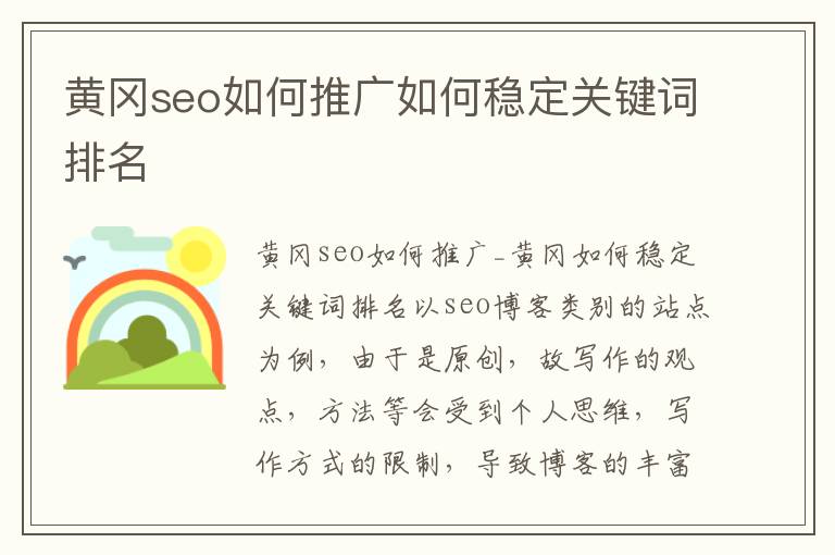 黄冈seo如何推广如何稳定关键词排名