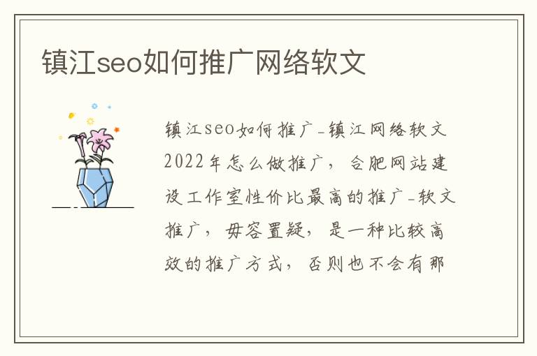 镇江seo如何推广网络软文